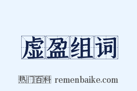 虚盈组词是什么意思的图片